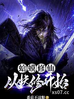 蛤蟆修仙，从妖修开始