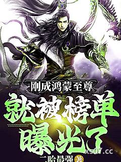 刚成鸿蒙至尊，就被榜单曝光了！ 作者：二哈最强 分类：小说