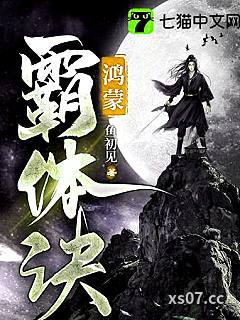 鸿蒙霸体诀 作者：星辰之巅 分类：小说