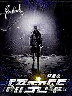 非自然研究所小说封面-Blockzha-玄幻
