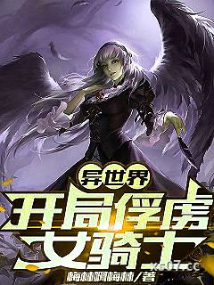 异世界：开局俘虏女骑士 作者：梅林啊梅林