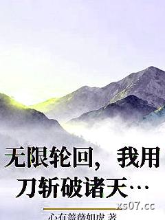 无限轮回，我用刀斩破诸天万界
