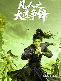 凡人之大道争锋小说封面-皖北小书童-玄幻