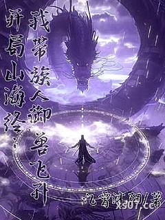 开局山海经：我带族人御兽飞升小说封面-九霄沐阳-玄幻