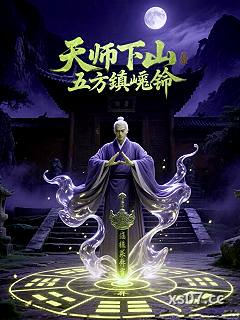 天师下山五方镇邪令