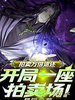 拍卖万倍返还：凡铁变极道帝兵！ 作者：暴躁 分类：小说