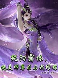 纯阳霸体，绝美师尊求与我修炼 作者：风华绝代的橘子