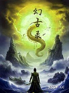 幻古录小说封面-益丰赢-玄幻