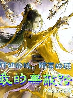 师姐的腿，师尊的腰，我的无敌路小说封面-小鱼过大江-玄幻