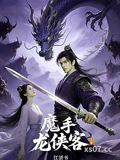 魔手龙侠客小说封面-江清书-奇幻