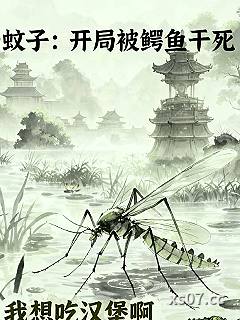 蚊修：开局被鳄鱼干死 作者：我想吃汉堡啊