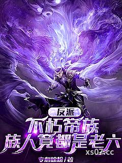 反派：不朽帝族，族人竟都是老六 作者：专心嗦粉 分类：小说