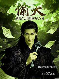 偷天：从练气开始窃尽万界