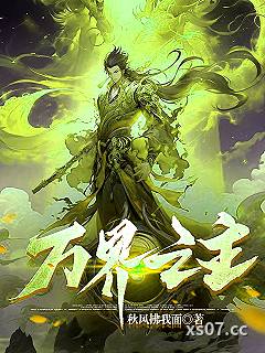 万界之主 作者：秋风拂我面 分类：小说
