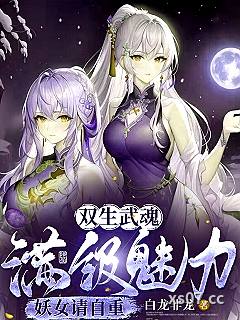 双生武魂，满级魅力，妖女请自重