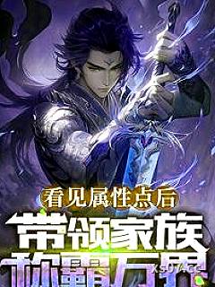 刚继承家主之位，获得无敌修为