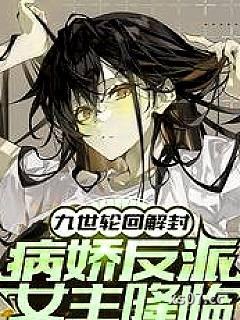 九世轮回解封，病娇反派女主降临小说封面-李月仙-玄幻