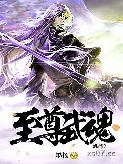至尊武魂