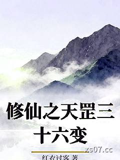 修仙之天罡三十六变 作者：红衣过客 分类：小说
