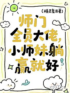 师门全员大佬，小师妹躺赢就好小说封面-精灵复活-玄幻