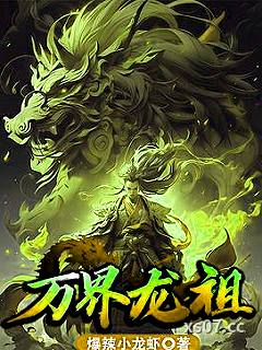 万界龙祖 作者：爆辣小龙虾 分类：小说