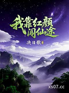 我靠红颜闯仙途 作者：决日歌