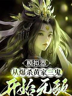 修仙：每一次模拟都朝着雌堕前进小说封面-花落千秋-玄幻