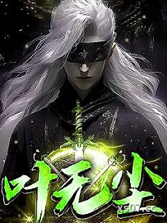 叶无尘 作者：三月阳春 分类：小说