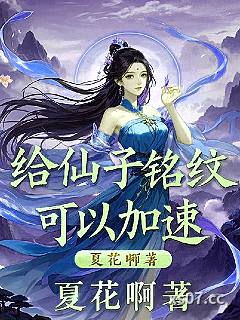 给仙子铭纹，可以加速！小说封面-夏花啊-玄幻