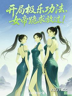 开局极乐功法，女帝跪求放过！小说封面-风云剑仙-玄幻