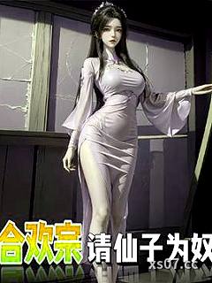 仙子不仁？那就沦为炉鼎吧！ 作者：会飞的渡渡鸟