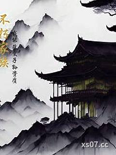 不朽家族，我能改变子孙资质 作者：通通如山 分类：小说