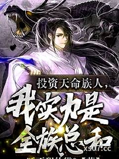 投资天命族人，我实力是全族总和 作者：睡不醒的猫9