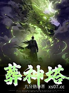葬神塔小说封面-九分熟-奇幻