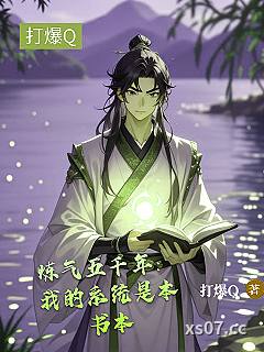 炼气五千年：我的系统是本书本小说封面-打爆Q-玄幻
