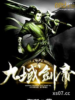 九域剑帝