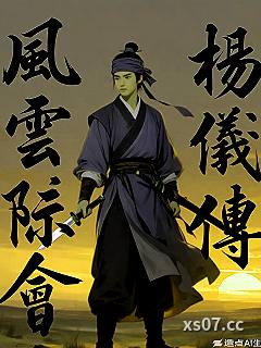 风云际会：杨仪传小说封面-饲养员同志-玄幻