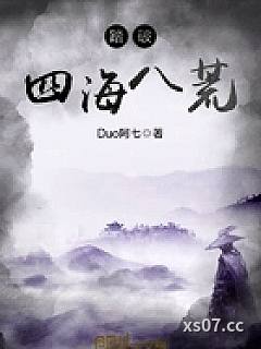 踏破四海八荒小说封面-Duo阿七-玄幻