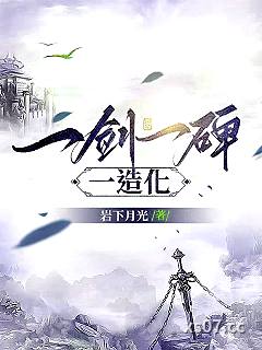 一剑一碑一造化 作者：岩下月光 分类：小说