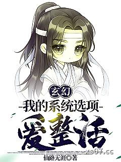 玄幻：我的系统选项爱整活 作者：仙路无涯