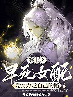 穿书之早死女配凭实力走自己的路 作者：开心快乐的榆桑