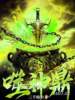 噬神鼎