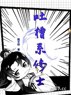 吐槽系修士
