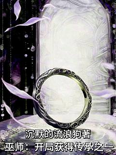 巫师：开局获得传承之一
