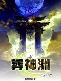 葬神渊