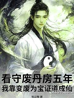 看守废丹房五年，我靠变废为宝证道成仙小说封面-雪花舞-奇幻