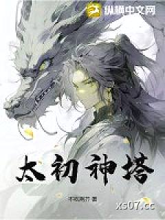太初神塔小说封面-不吃荆芥-玄幻