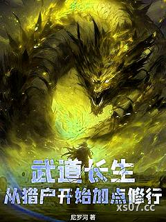 武道长生：从猎户开始加点修行