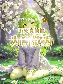 不死真的能为所欲为小说封面-想要自转的星星-玄幻