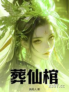 葬仙棺小说封面-执笔人-奇幻